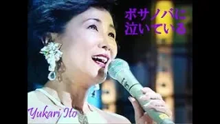 【My favorite'song】ボサノバに泣いている / 伊東ゆかり / 藤三郎