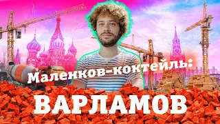 Маленков-коктейль: Илья Варламов