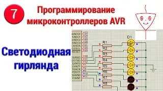 Светодиодная гирлянда на микроконтроллере | Микроконтроллеры с нуля #7