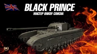 Black Prince в патче 9.16. обзор. World of tanks GOROGOT TV