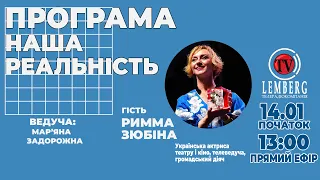 НАША РЕАЛЬНІСТЬ-Гість РИММА ЗЮБІНА  Українська актриса театру і кіно, телеведуча, громадський діяч