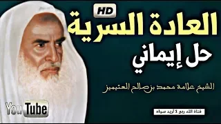 هل تعاني من العـــادة الســرية إسمع نصيحة علامة محمد بن صالح العثيمين