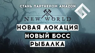 NEW WORLD — НОВАЯ ЛОКАЦИЯ, НОВЫЙ БОСС, РЫБАЛКА, КАК СТАТЬ ПАРТНЕРОМ AMAZON