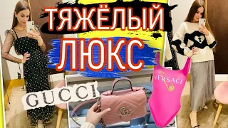 ШОППИНГ ВЛОГ.ЛЮКСОВЫЕ СУМКИ.ОБУВЬ.ОДЕЖДА.АКСЕССУАРЫ.GUCCI. VERSACE .D&G.VALENTINO .KURT GEIGER.