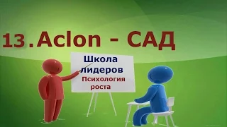 CАД Школа лидеров от 14 марта. Психология роста.