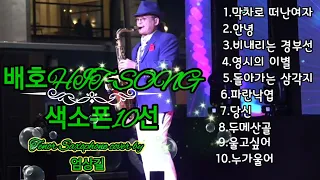 배호(HIT-SONG)모음 색소폰10선