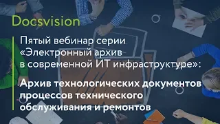 Архив технологических документов процессов технического обслуживания и ремонтов