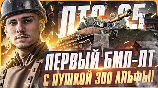 ЛТС-85 - ПЕРВЫЙ БМП-ЛТ с ПУШКОЙ 300 АЛЬФЫ! Супертест