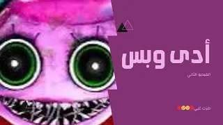 ادى وبس ( الجزء الثاني الفيديو الثاني ) صرت غبي🔴🫤😥🔴