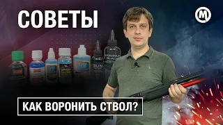 Самый простой СПОСОБ ВОРОНЕНИЯ оружия!