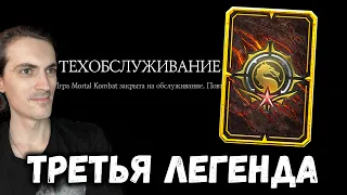Я — ЛЕГЕНДА 3 🏆 Обновление 5.0 и награда войн Фракций за Легенду в Mortal Kombat Mobile