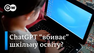 ChatGPT "вбиває" шкільну освіту? Як ШІ застосовують у швейцарських школах | DW Ukrainian