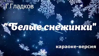 "Белые снежинки" (караоке)