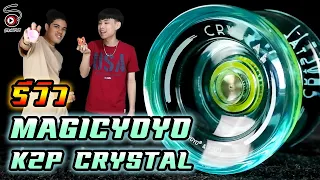 รีวิวโยโย่ MAGICYOYO K2P (CRYSTAL) | STRINGPLAY