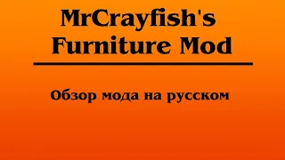 Обзор мода MrCrayfish's Furniture Mod на русском