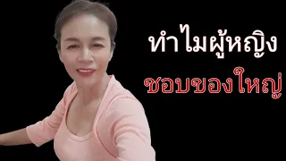 ทำไมผู้หญิงชอบของใหญ่