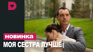 МОЯ СЕСТРА ЛУЧШЕ 1,2,3,4 СЕРИЯ (2021) АНОНС/ТРЕЙЛЕР И ДАТА ВЫХОДА СЕРИАЛА