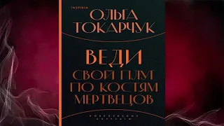 Веди свой плуг по костям мертвецов  (Ольга Токарчук) Аудиокнига