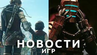 Новости игр! Dead Space, Fallout: New Vegas 2, RTX 4090, A Plague Tale: Requiem, Scorn, Denuvo