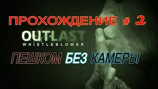 Outlast DLC: Прохождение ПЕШКОМ без КАМЕРЫ #2