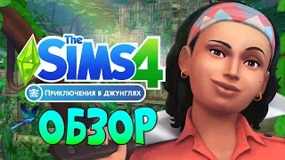 THE SIMS 4 ПРИКЛЮЧЕНИЯ В ДЖУНГЛЯХ