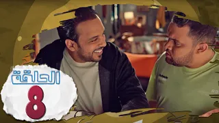 L’Coloc : Episode 8 _ لكولوك : الحلقة 8