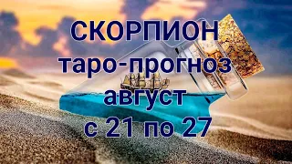 ♏️ СКОРПИОН. Таро-прогноз на АВГУСТ с 21 по 27.