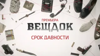 ПРЕМЬЕРА! Новые серии «Вещдок. Срок давности» с понедельника в 21:00 на «Интере»