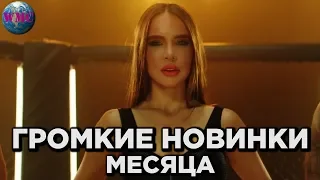 ТОП 50 ГРОМКИХ НОВИНОК МЕСЯЦА | НОВАЯ МУЗЫКА | НОВЫЕ ПЕСНИ - 7 Марта 2019