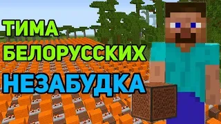 Minecraft музыка - Незабудка (Тима Белорусских) | НОТНЫЙ БЛОК