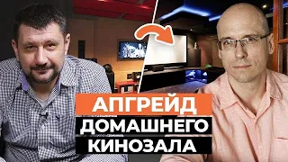 Модернизация домашнего кинотеатра / Как апгрейдить кинозал ПРАВИЛЬНО?