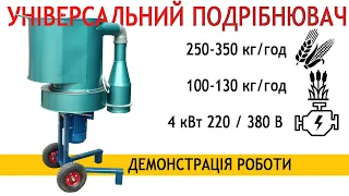 Універсальний подрібнювач сухих кормів 4 кВт (демонстрація на 🌽 качанах, зерні кукурудзи, 🌾 очереті)