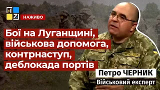 🔥 Петро Черник про бої на Луганщині, контрнаступ, деблокаду портів, фактор Білорусі