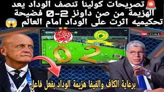 🚨فضيحه تحکیميه ومهزله فى التاريخ الاسود  في مباراه الوداد 🇲🇦وصن داونز وخطا وغضب كولينا وانفانتينو ‼️