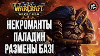 ПАЛАДИН НЕКРОМАНТЫ И РАЗМЕНЫ БАЗ: Chaemiko (Hum) vs Infi (Ud) Warcraft 3 Reforged