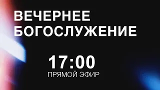 Вечернее служение(благословение ребенка) || 19/12/2021 Пружаны