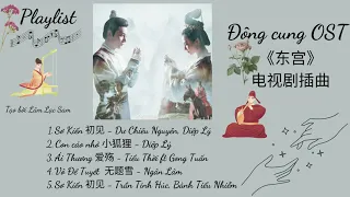 [Playlist] Đông Cung OST | Goodbye My Princess | 《东宫》电视剧原声大碟