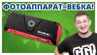 ПОДКЛЮЧАЕМ ФОТОАППАРАТ КАК ВЕБКАМЕРУ с помощью Avermedia Live Gamer Portable 2!