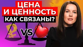 Как увеличить ЦЕННОСТЬ товара и ПОВЫСИТЬ ЧЕК? / Правила работы с ценностями для маркетологов