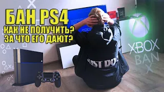 Бан консолей PS4 и XBOX / Как его не получить и за что могут дать?