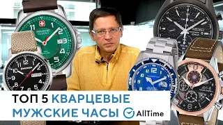 ТОП 5 мужские кварцевые часы до 50 000 рублей. Обзор кварцевых часов. AllTime