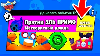 ПРЯТКИ ЭЛЬ ПРИМО и ВОЛЬТА! НОВЫЙ МИНИ РЕЖИМ BRAWL STARS (КОНЦЕПТ)