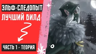 ЛУЧШИЙ БИЛД ЭЛЬФ СЛЕДОПЫТ PATCH (4.9.0) - META BUILD!! | Vermintide 2