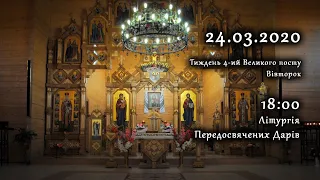 [24/03/2020] Тиждень 4-ий Великого посту, вівторок. Літургія Передосвячених Дарів.