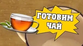 Как приготовить чай