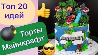 ТОП 20 Идей Тортов по игре Майнкрафт на День Рождения!