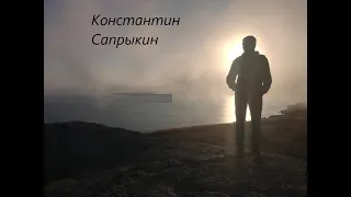 Константин Сапрыкин - НА Краю. (Cover)