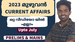 2023 മുഴുവൻ CURRENT AFFAIRS ഒറ്റ വിഡിയോയിൽ 🔥🔥| July വരെ 📢