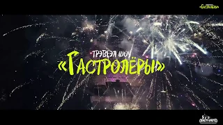 Первое в Украине тревел-шоу Феликса Шиндера и группы Деньги Вперед