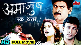 अमानुष एक थरार मराठी चित्रपट | Amanush Ek Tharrar Ful Marathi Movie Sanjay Sonwani, Yogesh Mahajan